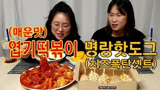 [자매의밥상]엽기떡볶이(매운맛🔥)+명랑핫도그(치즈폭탄셋트)+흑당버블티 아름다운조합♡|Spicy Tteokbokki,Cheese Corn Dogs Mukbang