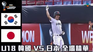 【2023 U18世界盃青棒賽】韓國 VS 日本 全場精華