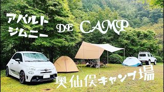 アバルトDEキャンプ　奥仙俣キャンプ場⛺️