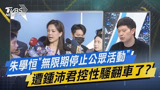 少康戰情室｜朱學恒「無限期停止公眾活動」 遭鍾沛君控性騷翻車了? @TVBSNEWS02