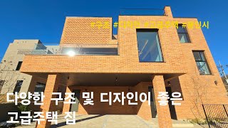 [용인시 단독주택] 다양한 구조 및 디자인이 좋은 고급주택 집. 수지구 동천동 전원주택(헤세드)