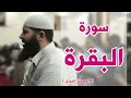 سورة البقرة كاملة غسان الشوربجي surah al baqarah full ghassan al shorbagy