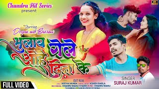 SINGER SURAJ KUMAR// भुलाय गेले ओहे दिना के BHULAI GALA OHA DINA KA // NEW NAGPURI BEWAFA SONG 2023