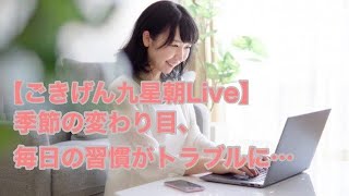 【ごきげん九星朝Live】季節の変わり目の体調管理