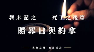 4. 奧秘之鑰-解鎖妥拉 利未記：死了之後篇之 贖罪日與約拿