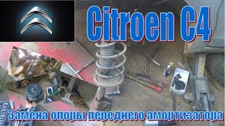 Citroen C4. Замена опоры переднего амортизатора.