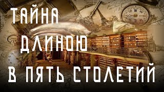 Пропавшее сокровище📜 Тайна библиотеки Ивана Грозного