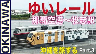 【沖縄を旅する】～Part.3～沖縄都市モノレール「ゆいレール」で、「那覇空港駅」から「牧志駅」まで乗車　ハワイに行けない今、日本でリゾート気分！