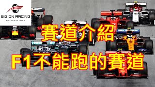 德國紐柏林賽道介紹: 2020年第11站 F1不能跑的賽道 (為甚麼F1不能跑紐北)