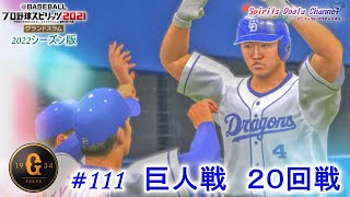 【プロ野球スピリッツ2021・2022シーズン版】ペナント111　巨人戦　２０回戦