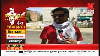 Shahjahanpur : लॉकडाउन पर शहर की GROUND रिपोर्ट || Knews