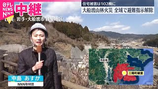 【大船渡市・山林火災】全域で避難指示解除  住宅被害は102棟に