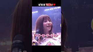 【感謝祭ぱるる】ヘビーローテーション 【ぱるる部分のみ】 #島崎遥香 #ぱるる #AKB48 #横山由依 #柏木由紀 #向井地美音 #峯岸みなみ #小嶋真子 #Shorts