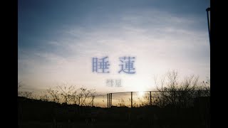 彗星 - 睡蓮 [Official Lyric Video]