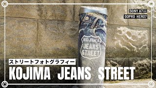 【Vlog】POV Street Photography- 児島ジーンズストリート- 岡山ストリートスナップ写真 | 倉敷市