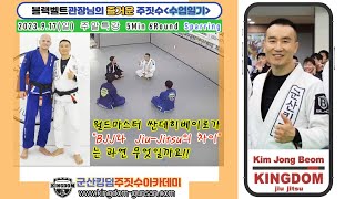 킹덤주짓수_군산주짓수 2023.9.17(일) 주말특강 5Min 6Round Sparring