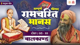 श्रीमद् रामचरित मानस | बालकाण्ड | दोहा क्रमांक : 5 से 10 | वाणी: श्री राजेन्द्र दास जी महाराज