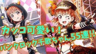 【スクフェス】パンクロック編SSR千歌ちゃんを求めて55連！【ゆっくり実況part12】