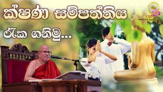 ක්ෂණ සම්පත්තිය රැක ගනිමු... | Most Ven. Kiribathgoda Gnanananda Thero