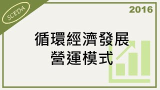 20161102 循環經濟系列講座台北一場 循環經濟發展營運模式 財團法人商業發展研究院王建彬副院長