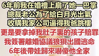 6年前我在婚禮上扇了她一巴掌，總裁老公為了給白月光出氣，收購我家公司逼得我爸跳樓，更是要拿掉我肚子裏的孩子賠罪，我簽署離婚協議狼狽出國逃命，6年後帶娃歸來嚇傻他全家#九點夜讀#小說#霸總#白月光