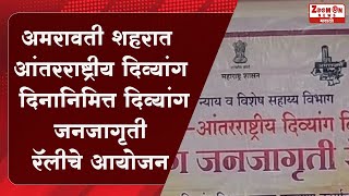 AMRAVATI | अमरावती शहरात आंतरराष्ट्रीय दिव्यांग दिनानिमित्त दिव्यांग जनजागृती रॅलीचे आयोजन