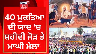 Muktsar News : 40 ਮੁਕਤਿਆ ਦੀ ਯਾਦ 'ਚ ਸ਼ਹੀਦੀ ਜੋੜ ਤੇ ਮਾਘੀ ਮੇਲਾ | News18 Punjab