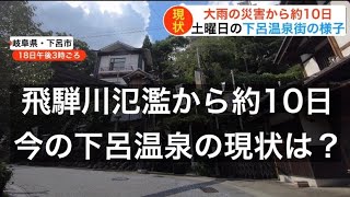 飛騨川氾濫から約10日が経った下呂温泉の現状とは【2020年7月18日】