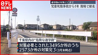 【現場で献花】飲酒運転…児童死傷事故から1年  千葉・八街市