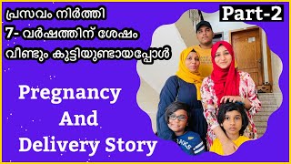 Pregnancy And Delivery story / പ്രസവം നിർത്തി 7- വർഷത്തിന് ശേഷം വീണ്ടും കുട്ടി ഉണ്ടായപ്പോൾ part -2