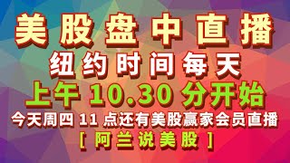 [阿兰说美股]盘中直播： 美国纽约时间上午10.30分(每周一至周五是所有人都能看到的实盘教学型直播)，每周二上午11点是[美股狙击手]会员的直播专场, 每周四上午11点是[美股赢家]会员的直播专场.