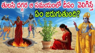 పొరపాటున కూడా తులసి మొక్క దగ్గర ఈ విధంగా దీపం వెలిగిస్తే ఏం జరుగుతుందో తెలుసా?#rcfacts