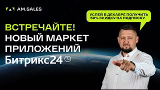 🚀Масштабное обновление Маркета Битрикс24: обязательно покупаем в 2025 году!