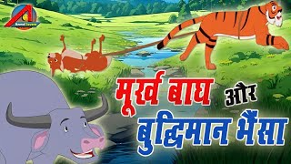 बुद्धिमान भैंसा | मूर्ख बाघ और बुद्धिमान भैंसा | Intelligent buffalo | Anmol Savera Cartoon Stories