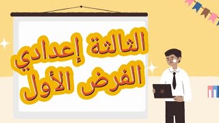 تصحيح الفرض الأول الثالثة إعدادي علوم الحياة والأرض contrôle 1 svt 3ac