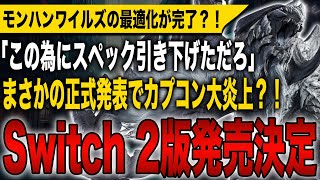 【モンハンワイルズ】ついにSwitch 2版発売決定！すでに最適化は完了している？！まさかの正式発表でカプコン大炎上！【モンスターハンターワイルズ】