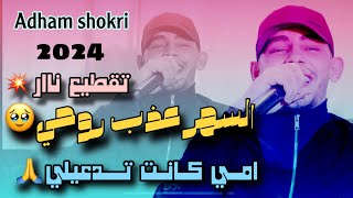 جديد الفنان ادهم شكري - السهر عذب روحي🥺امي كانت تدعيلي🙏تقطيع دبع🔥🔥| 2024