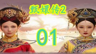 《甄嬛传2》之玄清   第1集：王爷出事那日，听闻娘子从桐花台上失足滚落，伤了膝盖要落下终生的残疾了