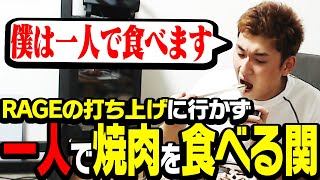 イベントの打ち上げに参加せず、家で1人焼肉を楽しむ関優太