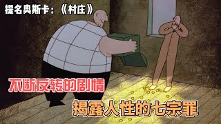 动画短片《村庄 village》：不断反转的剧情，揭露人性的七宗罪