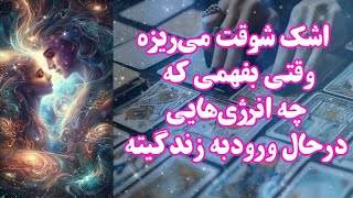 اشک شوقت می‌ریزه وقتی بفهمی که چه انرژی‌هایی در حال ورود به زندگیته