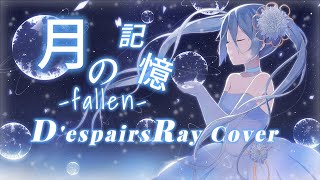 【D'espairsRayカバー】月の記憶 -fallen-を初音ミクがカバー！ヴィジュアル系の名曲をボカロで再現【Tatsu_P】