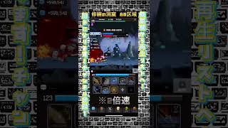 スレイヤーレジェンド 修練の洞窟 80区域 Lv634 オリハルコン SlayerLegend