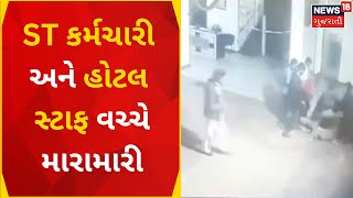 Rajkot News | Jetpur માં બસ કર્મચારી અને હોટલકર્મીઓ વચ્ચે મારામારી | CCTV | Crime | Gujarati News