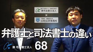 弁護士と司法書士の違い(NO68) 　どちらに頼んだら良いのか？　　弁護士の山村先生との対談で具体的にわかる、弁護士と司法書士との違い　　参考にして貰えると幸いです。