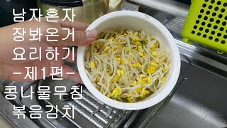 시장에서 장봐온거 요리하기 -제1편- 콩나물무침/ 볶음김치 #남아일언 중천금