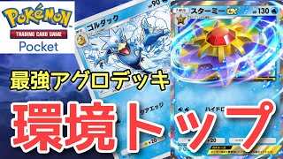 【ポケポケ】水タイプ最強アグロデッキ『スターミーEX・ゴルダックデッキ』