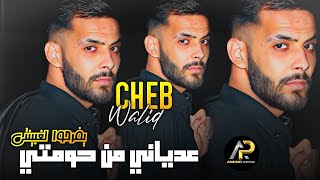 Cheb Walid 2023 | عدياني من حومتي يفرحوا لغبينتي • Yahdro Yhdro ( Avec Adel Dello ) أغنية الموسم