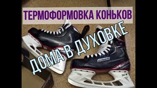 Термоформовка коньков дома в духовке \