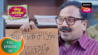 Post Office Ughada Ahe - पोस्ट ऑफिस उघडं आहे - Ep 8 - Full Episode - 20th January 2023